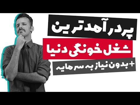 راه های کسب درآمد در ایران