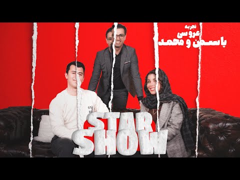 ازدواج یاسمن و سروش