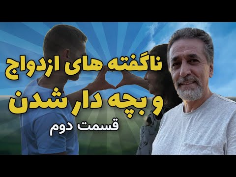 ازدواج و بچه